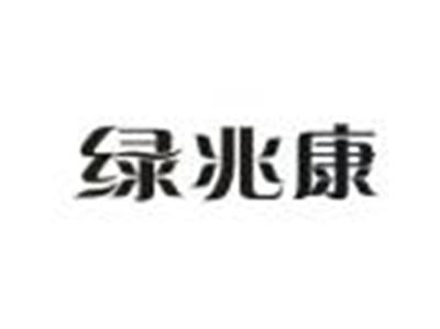 绿兆康