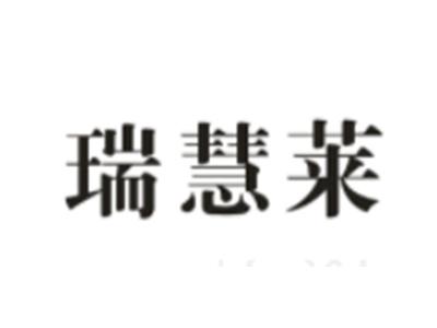 瑞慧莱