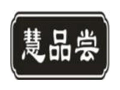 慧品尝