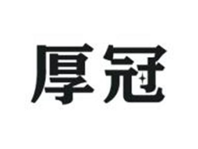 厚冠