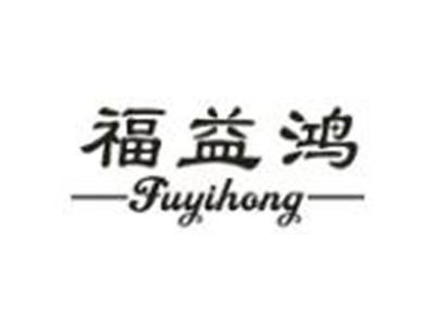 福益鸿