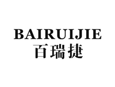百瑞捷