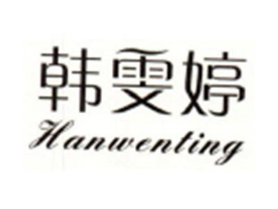 韩雯婷