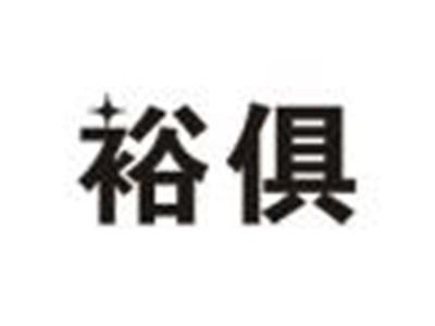 裕俱