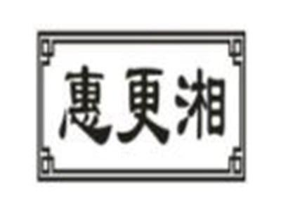 惠更湘
