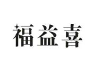 福益喜