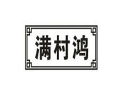 满村鸿