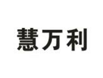 慧万利