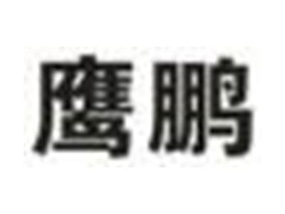 鹰鹏