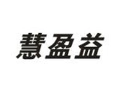慧盈益