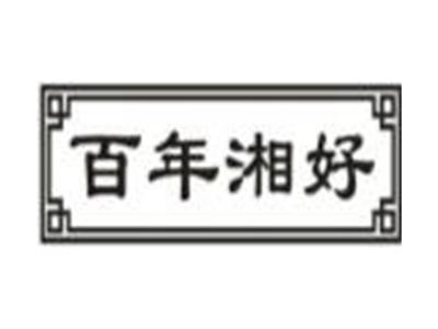 百年湘好