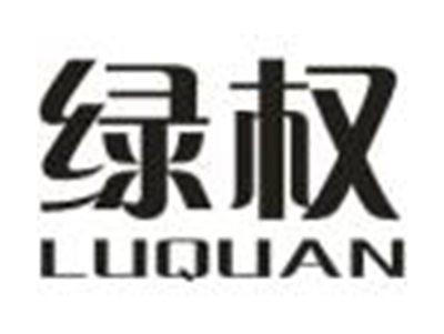 绿权