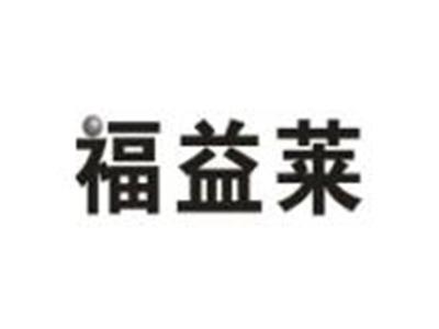 福益莱