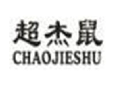 超杰鼠