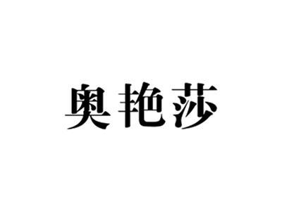 奥艳莎