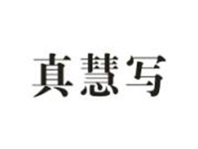 真慧写
