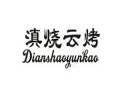 滇烧云烤