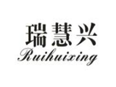瑞慧兴