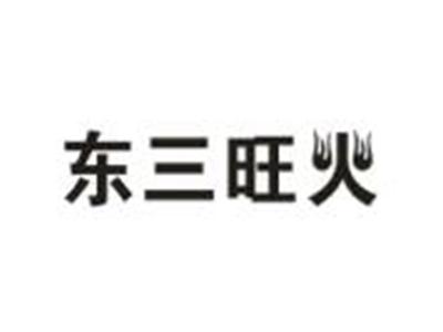 东三旺火