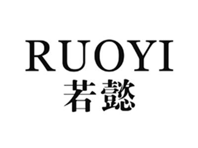 若懿