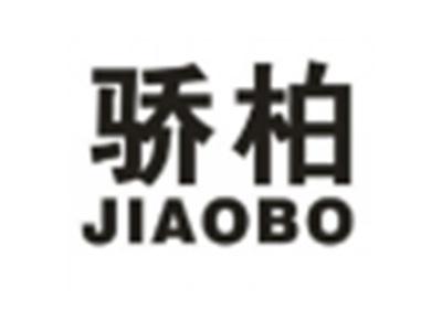 骄柏