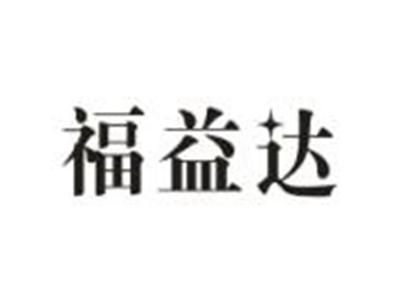 福益达