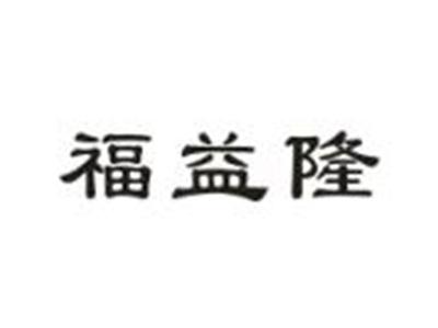 福益隆