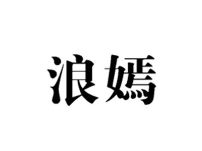 浪嫣