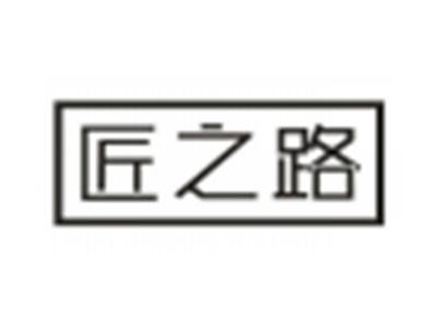 匠之路