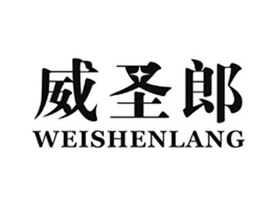 威圣郎