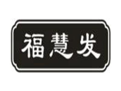 福慧发