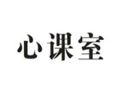 心课室