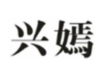 兴嫣