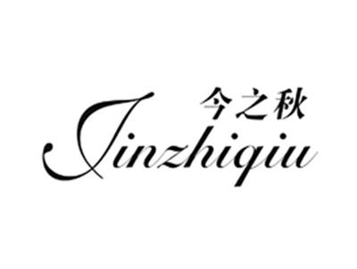 今之秋