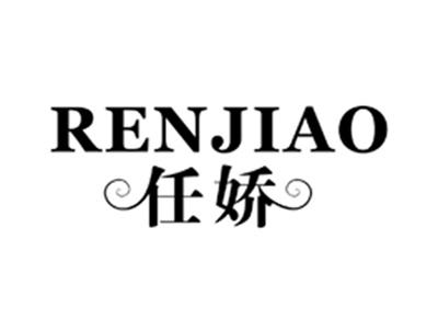 任娇