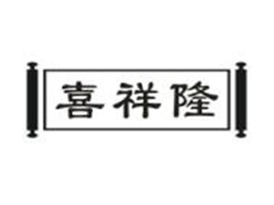 喜祥隆