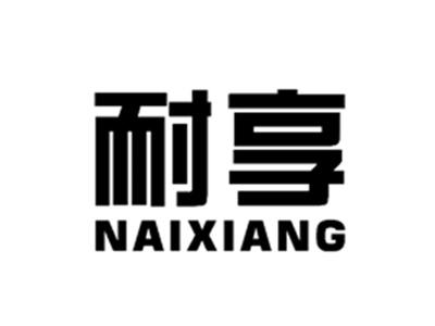 耐享