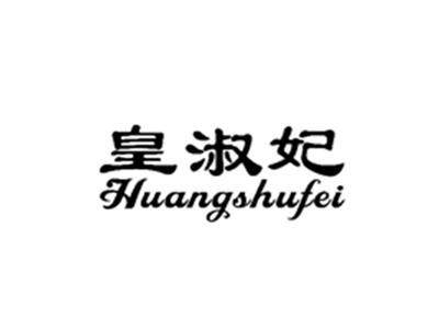皇淑妃
