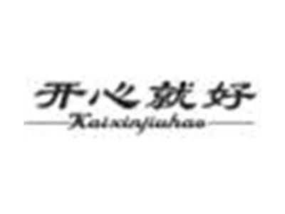 开心就好