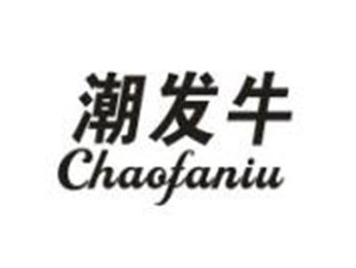 潮发牛