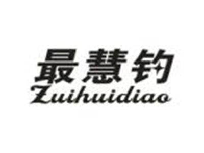 最慧钓