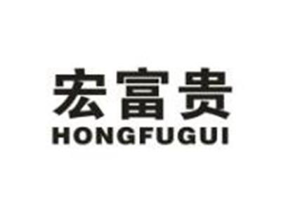 宏富贵