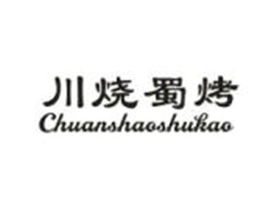 川烧蜀烤