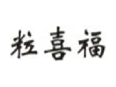粒喜福