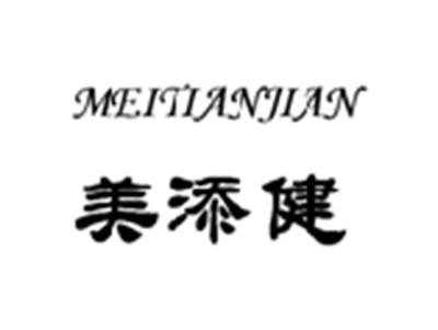 美添健