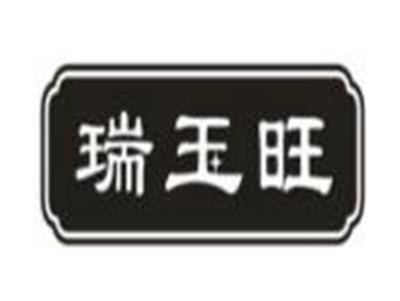瑞玉旺