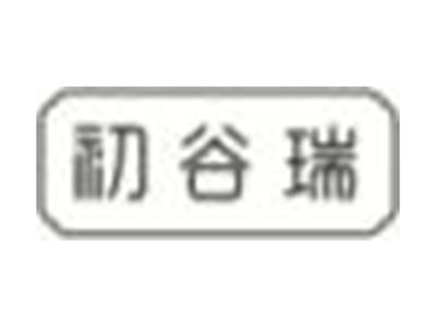 初谷瑞