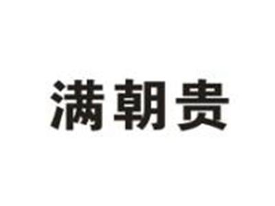 满朝贵