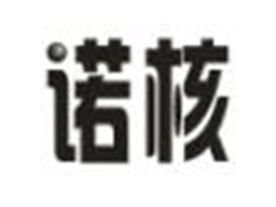 诺核
