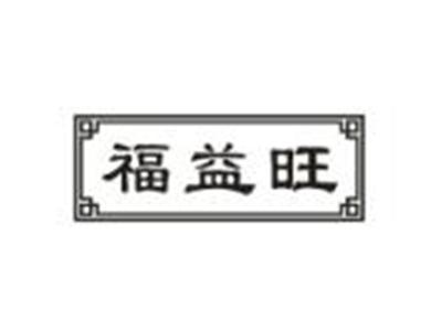 福益旺